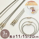 【クーポン配布中】ネジ式 ワイヤー キーホルダー 3本入 長さ 11cm / 15cm / 20cm / ミックス ■ キーリング ステンレス ロックワイヤー ...