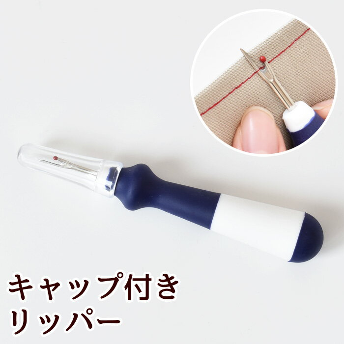 リッパー キャップ 付き 全長 約12.5cm ■ 糸切り 糸きり 糸ほどき 穴あけ 糸始末 便利 手芸用品 ソーイング 洋裁 和裁 道具 クラフト ハンドメイド 道具 手芸 手作り ■