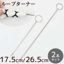 ループターナー ループ 返し 17.5cm / 26.5cm 2本 セット ■ ループ返し ターナー ステンレス 袋縫い 筒縫い 紐 ひも 表返し 洋裁 裁縫 道具 工具 便利 ソーイング ハンドメイド 手芸用品 手芸 手作り ■