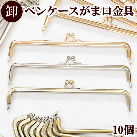 【卸売り】 ペンケース がま口 口金 約19.8cm × 10個 ゆうパケ送料無料 《 まとめ買い 卸 問屋 業務用 プロ用 ガマ口 がま口金具 がまぐち 差し込み式 角型 ゴールド シルバー アンティークゴールド ポーチ 筆箱 パーツ 金具 ハンドメイド 手芸 手作り 》