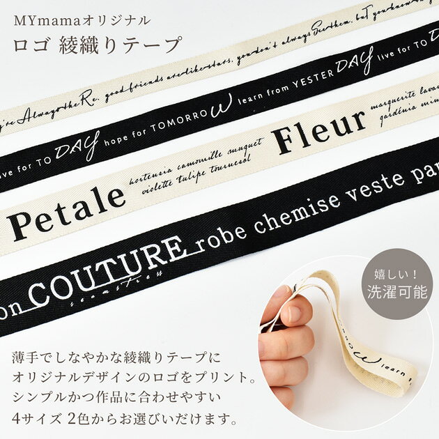 ロゴ 綾織り テープ ヘリンボーン 4~8m ■ 薄手 紐 ひも 持ち手 プリント 15mm 20mm 25mm 30mm 黒 ブラック 生成り ナチュラル 杉綾 綾テープ パーカー エプロン ポリエステル 小物 衣類 雑貨 ハンドメイド 手芸 手作り ■ auc-my-mama-10030225 手作り工房MYmama(エムワイママ) サンプル画像2