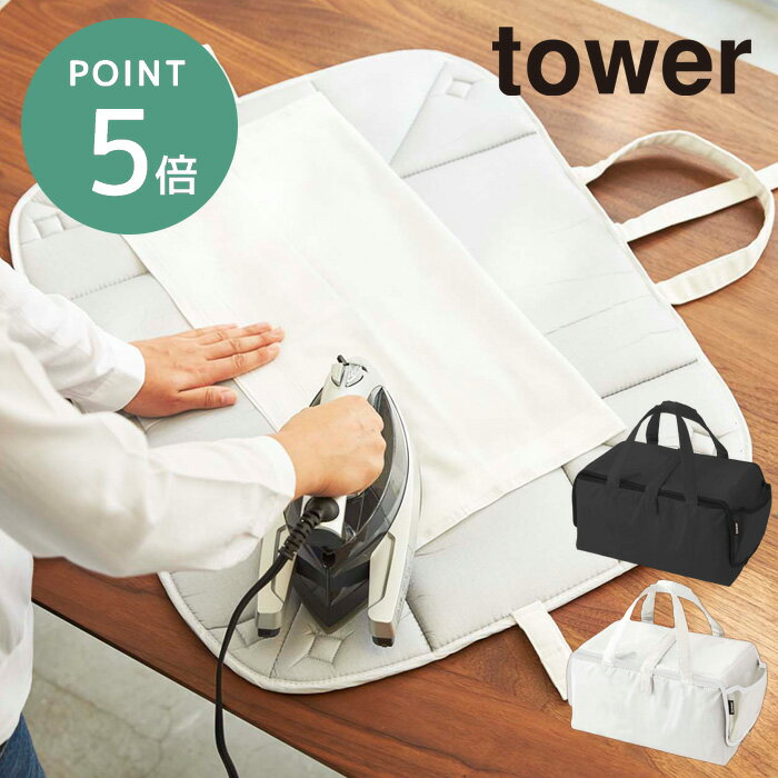 【P5倍＆送料無料】 アイロン 収納 マット タワー tower 山崎実業 宅配送料無料 《 コンパクト バッグ 折り畳み 折り…