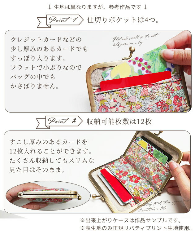 リバティプリント 生地で作る がま口 カードケース キット ゆうパケット送料無料 《 LIBERTY FABRICS リバティ・ファブリックス 別注 初心者 二つ折り 薄型 名刺 カード入れ 財布 生地 布 ハンドメイド 手芸 プレゼントギフト ギフト 》