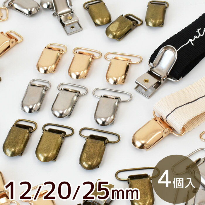 くわえカン 4個入 12/20/25mm 3サイズ 全3色 《 サスペンダークリップ サスペンダー 留め具 金具 接続 パーツ エンドパーツ ワンピース スカート パンツ キッズ バッグ かばん 持ち手 ハンドメイド 手芸 手作り 》