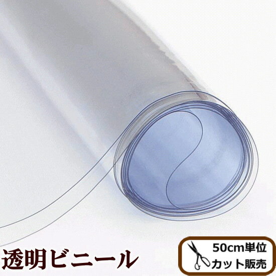 PVC 透明 ビニール シート 生地 厚さ0.2mm 約137cm幅 《 ビニール生地 塩化ビニール 塩ビ 飛沫 防止 対策 カーテン フィルム スケルトン クリア シースルー バッグ 手作り ハンドメイド キッチ…