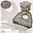 リバティプリント ラミネート 生地 で作る お食事エプロン 手作りキット レシピ 型紙 付き 《 LIBERTY FABRICS 花柄 車 プラスナップ 打ち具不要 布 コットン ビブ スタイ 男の子 女の子 ハンドメイド 手芸 手作り プレゼント ギフト クリスマス X'mas プレゼント Xmas 》