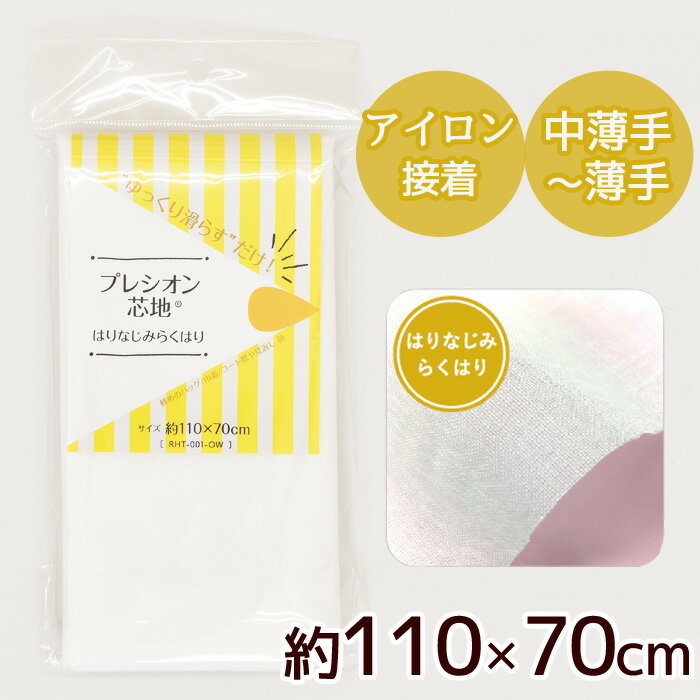 「楽天ぺイとは？」 決済に関してはこちら→★ 3,980円以上ご注文で、宅配便・ゆうパケット 送料無料 ★【1】日本郵便　ゆうパケット(メール便)　全国一律　250円■ポストへのお届け（盗難、未投函などの補償なし。日時指定、代引き不可。）■厚み3cm、3辺合計60cm以内まで★規定サイズ内に収めるコツ★商品名上に記載の 「#ゆうパケ○点可」 の数字をご参考に、上手にお買い物なさってください。※同一商品を注文した場合、何点まで入るかの目安の数字となります。【下記の場合、宅配便に変更させていただきます↓】・規定サイズを超える場合・代引きをご選択の場合★同時に送料も変更させていただきます。■「ゆうパケット送料無料」と記載のある商品で、送料無料希望の方はゆうパケットをご選択ください。ただし、「ゆうパケット送料無料」商品をご注文でも、宅配便希望の場合は、宅配便をご選択ください（送料の差額が発生します）。------------------------【2】日本郵便　ゆうパック（宅配便）　全国一律　650円日時指定、代引きOK！■3,980円以上のお買い上げでも、配送方法「ゆうパケット」希望にチェックがある場合は、ゆうパケットでのお届けとなります。【ゆうパケット・ゆうパック共通注意事項】※ご注文後に、複数通に分けてのご発送はできかねます。■ロット(生産時期)が異なると、同じ品番のものでもカラー、サイズ、品質が変わります。同じ種類、材料、染料を用いても製造過程において完璧に同じものを再現することが難しく、このような現象はどの商品にも見られます。 詳しくはこちら→前回とは色や幅が異なるという理由での、返品交換はお断りをしていますのでご理解ください。■領収書、明細書は同封しておりません。（エコ、個人情報保護、配送のスピード化などの理由によるため）【1】領収書▼下記の場合は、領収書の発行は出来ません。【代金引換】運送会社の送り状が公的な領収書となります。【クレジット】お客様ご契約のクレジット会社が発行するご利用明細書が代わりとなります。【コンビニ決済】払込受領証が領収書となります。【全額ポイント支払い】ご請求金額が0円のため発行できません。------------------------【1】明細書▼明細書をお入れしておりません。・「ご注文確定メール」が明細書の代わりとなります。・楽天会員様はご購入履歴からもご確認いただけます。------------------------当店からのメールを必ず受信していただきますよう、「ドメイン指定受信解除」していただきますようお願いいたします。(my-mama@d5.dion.ne.jp と、 auc-my-mama@shop.rakuten.co.jp)【1】商品のカットに関しまして・生地、ブレード、ゴム等、長さを指定してのカットのご依頼はお受けできかねます。（例：1Mを5枚に分けて、1M・2Mを1枚ずつ、など）・カット販売の商品に関しましては、ご注文いただいた数量をつながった状態でお届け致します。（ご注文数が多い場合は途中でカットしたものをお届けする場合がございます。）プレシオン芯地はりなじみらくはり中薄手～薄手 約110×70cmアイロンで “ゆっくり滑らす” だけで“らく” に “はれる” ！扱いやすく、きれいに仕上がるプレシオン芯地。布地タイプの接着芯なので、繰り返し洗濯してもシワになりにくく、作品の補強、保型におすすめです。らくはりシリーズの中で最も薄い、中薄手～薄手。表地の風合いを生かしたやわらかな仕上がりになります。軽めのバッグや巾着、ポーチなどの小物、コートの襟や見返し、カフスにおすすめです。生地の厚さ、かたさ、出来上がりの風合いをお好みに合わせてお選びください。&nbsp;【商品詳細】■商品番号&nbsp;RHT-001&nbsp;■素材ポリエステル65％、綿35％■サイズ約110×70cm カット済み販売※複数ご購入いただいた場合も、約110×70cmのものを何枚かという形でのお届けとなります。&nbsp;&nbsp;■パッケージサイズ&nbsp;約10cm×20cm&nbsp;■芯の厚さ中薄手～薄手■対応生地厚&nbsp;薄地～厚地&nbsp;■アイロン温度&nbsp;中温（約140～160℃）※ご使用前に生地の端等で試し貼りをすることをおすすめいたします。&nbsp;■ゆうパケット9点まで可能■ご注意・片面のり付きです。ざらざらした面が接着面となりますので、裏表をしっかり確認の上ご使用ください。・表生地に応じて接着条件の調整が必要な場合がございます。ご使用前に試し貼りをし、あて布を使用することをおすすめいたします。(特に熱に弱い素材)また、表地の表側に樹脂が透けて見える、染み出す等の現象が見られる場合は、使用をお控えください。その他パッケージの注意事項をご確認の上、ご使用ください。■おすすめカテゴリその他の接着芯はこちら▼ その他のらくはりシリーズはこちら ▼プレシオン芯地しっかりらくはりプレシオン芯地はりはりらくはりプレシオン芯地こちこちらくはりプレシオン芯地かちかちらくはりその他の接着芯はこちら