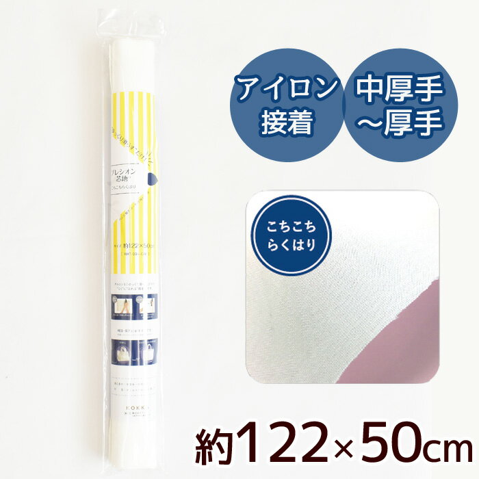 プレシオン 芯地 こちこちらくはり 中厚手~厚手 約122×50cm 《 接着芯 アイロン 接着 芯 織布 接着芯地 アイロン接着芯 ハード バッグ ポーチ 小物入れ 入園 入学 通園 通学 厚地用 ポリエステル コットン 綿 KOKKA コッカ 洋裁 ハンドメイド 手芸 手作り 》