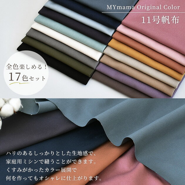 【スペシャルセール】 はぎれ セット ハイクオリティ 帆布 11号 17色セット 約28×43cm ハンプ 無地 生地 ■ 11号帆布 国産 綿 コットン 布 お試し カットクロス おしゃれ くすみカラー 日本製 小物 インテリア 雑貨 mymama 手芸 eki15 ■ auc-my-mama-10030228 手作り工房MYmama(エムワイママ) サンプル画像2