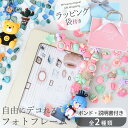 【P5倍〜5/8 13:59】フォトフレーム キット 知育玩具 ラッピング袋 付き 全2種類 ゆうパケット送料無料 ■ メイキングトイ 写真立て フォトスタンド...