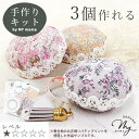 【母の日 早割】 手作りキット 3個作れる リバティプリント マカロン メジャー レシピ 型紙 動画 付き ■ 手芸キット キット セット LIBERTY FA...