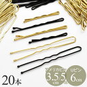 【クーポン配布中】アメリカピン 3.5cm / 5cm Uピン 6cm 各20本入 全2色 ■ ヘアピン ピン アメピン オニピン 波型 玉つき まとめ髪 髪留...