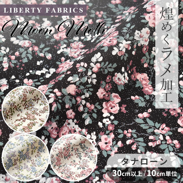 リバティプリント 別注 国産 タナローン ラメ グリッター 加工 ムーン・モス ■ LIBERTY FABRICS リバティ・ファブリ…