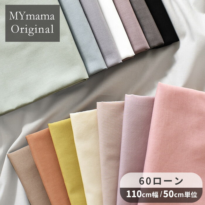 MYmama オリジナル 60 ローン ハイクオリティ 無地 生地 全15色 コットン 薄地 薄手 60ローン 国産 綿 布 女の子 男の子 おしゃれ くすみカラー ニュアンスカラー 日本製 服 小物 インテリア …