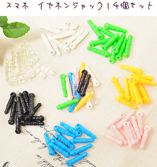 【先着150円OFFクーポン】スマホ イヤホンジャック スマホピアス 14個セット 全7色 ■ スマホ 携帯 イヤホン djh23 ■