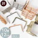 【クーポン配布中】【卸売り】カードケース用 がま口 口金 約12cm ×10個 全3色 ■ まとめ買い 卸 問屋 業務用 プロ用 ガマ口 カードケース がま口金...