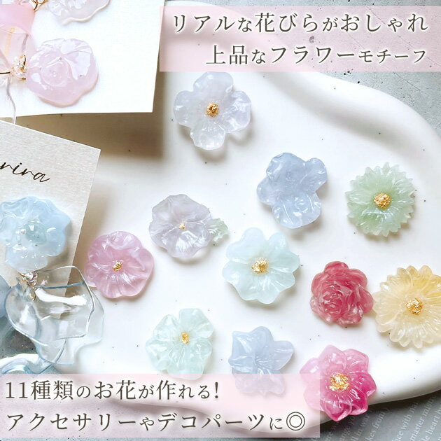 シリコン 型 モールド リアル フラワー 11種 ■ シリコンモールド 花 フラワー カボション おしゃれ かわいい シリコンモールド レジン UVレジン レジン液 uv led ピアス イアリング リング クラフト アクセサリー 手芸 ハンドメイド 手作り ■ 2