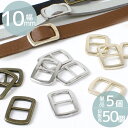 ミニ メタル バックル スクエア 単品 5個入 卸 50個入 10mm 全3色 ■ 金具 1cm パーツ 調整 アジャスター 角カン 金属 送りカン 四角 シン...