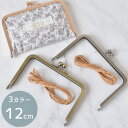 カードケース用 がま口 口金 約12cm 全3色 ■ ガマ口 カードケース がま口金具 がまぐち キャッシュレス ドキュメント ケース ゴールド シルバー アンティークゴールド 小物入れ 金具 mymama ハンドメイド 手芸 手作り ■
