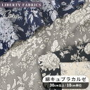 【クーポン配布中】 リバティプリント 国産 綿キュプラカルゼ コーラ ■ LIBERTY FABRICS リバティ・ファブリックス Cora 28997 生地 ...