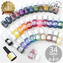 王道 レジン 着色剤 贅沢セット クルール 5g × 34色 + 塗るレジン おまけ付き ■ ワンコートクルール 高濃度 くすみカラー カラー LED UV 高...
