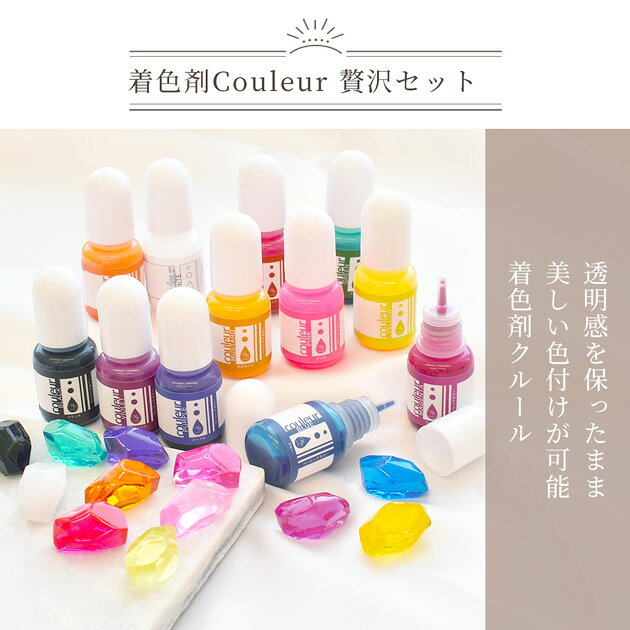 王道 レジン 着色剤 贅沢セット クルール 5g × 34色 + 塗るレジン おまけ付き ■ ワ...