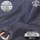 岡山 デニム 生地 ストレッチ 13オンス 幅広 ■ 無地 綿 ポリウレタン 国産 コットン 岡山産 伸びる 伸縮性 広幅 レギンス 布 洋服 中厚手 W幅 パンツ ジーンズ ジーパン バッグ エプロン 小物 インテリア ハンドメイド 手作り 手芸 商用利用可 cig51 ■