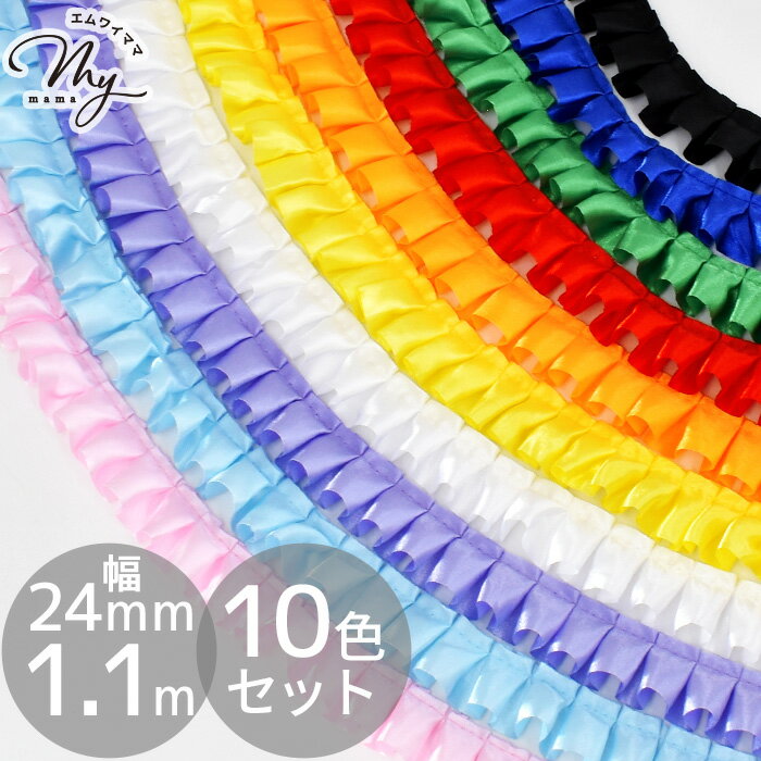 フリル レース 約24mm幅 約1.1m 10色 セット ゆうパケット送料無料 ■ サテン リボン テープ ギャザー ..