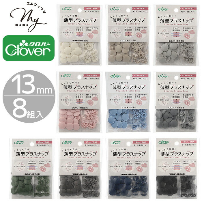 クロバー らくらく取付！ 薄型 プラスナップ 13mm 8組入 全10色 ■ Clover ワンタッチプラスナップ プラスチック製 スナップボタン プラスチック ボタン プラボタン プラスチック製ボタン プラスチックスナップ 手芸 手作り ■のサムネイル