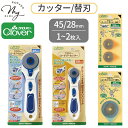 クロバー ロータリー カッター 本体 / 替刃 45 / 28mm 1 ~ 2枚入 ■ Clove 左右兼用 カッティング カット 布 ビニール ゴム 革 紙 カット 型抜き 裁断 つまみ細工 円盤 切り抜き パッチワーク 回転式 円形刃 ハンドメイド 手芸 ■