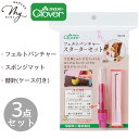 クロバー フェルト パンチャー スターター キット ■ Clover フェルティング 初心者 はじめて 羊毛フェルト 羊毛 ニードル スポンジ マット マスコッ...
