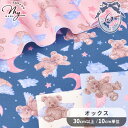【最大800円OFFクーポン】クラシカルモダン エンジェル ベア オックス 生地 ■ くま ゆめかわ テディベア 星 月 ドット 羽 天使 水玉 空 夜空 リボン 動物 熊 クマ ロリータ 布 女の子 ワンピース スカート 服 バック 手芸 商用利用可 KIYOHARA ■