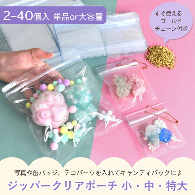 【全品P5倍9/5限定】【単品/大容量】ジッパー クリア ポーチ ボールチェーン付き 小 中 特大 2～40個入 ■ キーホルダー キャンディバッグ キャンディポーチ ケース スクイーズ フラット 透明 チャック 穴あき 推し活 デコ ハンドメイド ■ auc-my-mama-10034788 手作り工房MYmama(エムワイママ) サンプル画像2