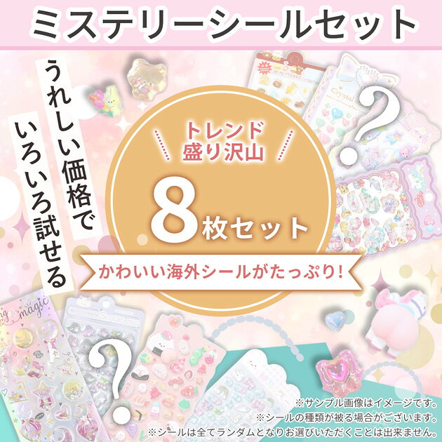 ◆新作◆ ミステリー シール セット 8枚入り 1000円ポッキリ ゆうパケット送料無料 ■ シール交換 シール手帳 ランダム お楽しみ 福袋 おしり シャカシャカ ぷっくり ウォーター ぷにぷに スクイーズ 立体 3D デコ 推し活 フェルト ステッカー ■ auc-my-mama-10034751 手作り工房MYmama(エムワイママ) サンプル画像2