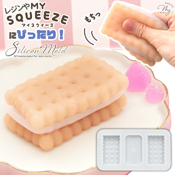 ◆新作お披露目価格◆ シリコン 型 モールド クリーム ビスケット ■ シリコンモールド お菓子 スイーツ デコ スクイーズ ペーパーウェイト レジン レジン液 UVレジン 手芸 ハンドメイド 手作り ■ auc-my-mama-10034815 手作り工房MYmama(エムワイママ) パッケージ画像
