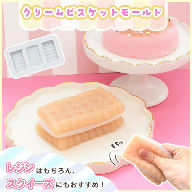 ◆新作お披露目価格◆ シリコン 型 モールド クリーム ビスケット ■ シリコンモールド お菓子 スイーツ デコ スクイーズ ペーパーウェイト レジン レジン液 UVレジン 手芸 ハンドメイド 手作り ■ auc-my-mama-10034815 手作り工房MYmama(エムワイママ) サンプル画像2