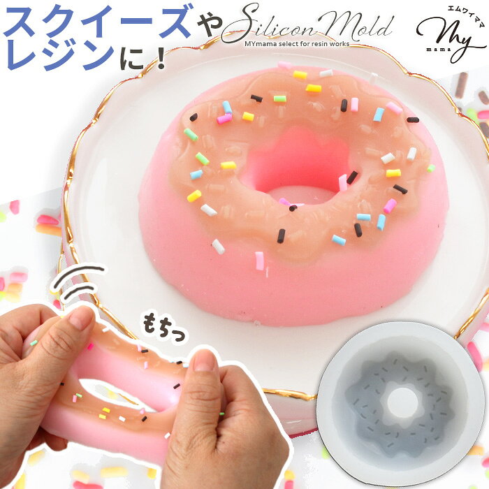 【20時～4H限定クーポン配布】シリコン 型 モールド スプリンクル ドーナツ ■ シリコンモールド 2液性 スクイーズ 大きい スイーツ お菓子 フェイクスイーツ ペーパーウェイト 置物 インテリアレジン レジン クラフト 手芸 ハンドメイド 手作り ■ auc-my-mama-10034818 手作り工房MYmama(エムワイママ) パッケージ画像