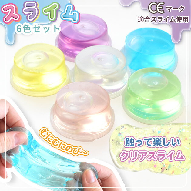 スライム オリジナルカラー 6色 セット ■ 透明 slime ストレス解消 おもちゃ スクイーズ 水晶 粘土 クリア ジェル 夏休み フィジェットトイ センサリー 感触 遊び ワークショップ 工作 お家 韓国 知育玩具 キッズ 子ども 手作り ■ auc-my-mama-10034741 手作り工房MYmama(エムワイママ) サンプル画像2