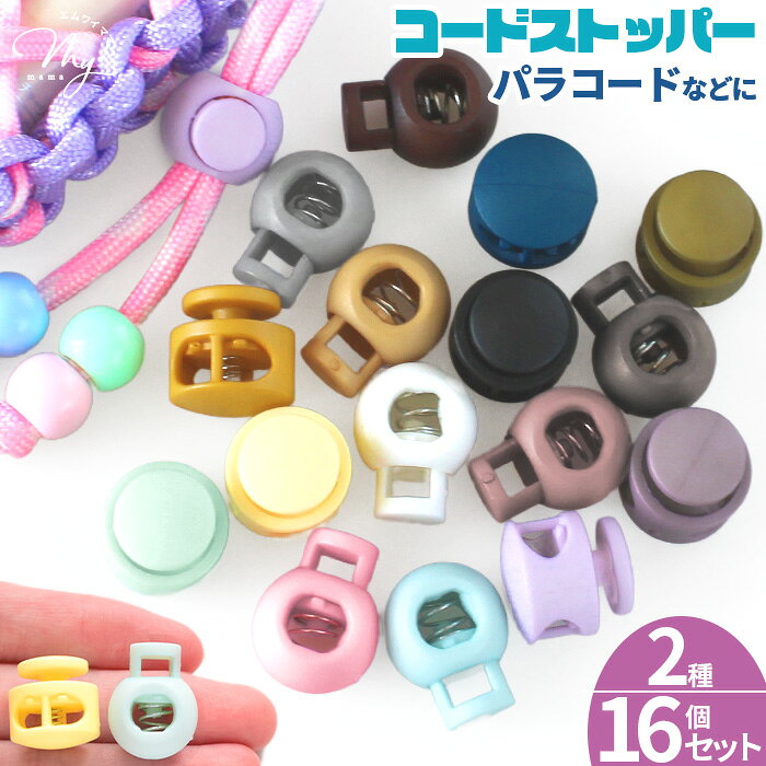 ◆新作お披露目価格◆ コードストッパー カラフル 16個セット 球体・丸 全16色 + ミックス ■ コードロック 2つ穴 1つ穴 プラスチック 紐止め 長さ調節 パラコード プラ 巾着 パーツ パステル くすみ カラー ホルダー 手作り 手芸 ハンドメイド DIY djh23 para1 ■