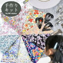 【P5倍〜5/8 13:59】リバティプリントの生地で作る くるみパッチンピン 15個 キット ■ LIBERTY FABRICS リバティ・ファブリックス 初...