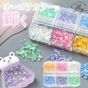 【7/25限定 全品P5倍】たっぷり 封入キラキラ ビジュー パーツ 6色セット ■ ケース 付き クリスタル ミックス カラフル シャカシャカ シェイカー ス...