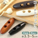 【クーポン配布中】ダッフル ボタン トグル ウッド 6個 入り 全4種 ■ ダッフルコート ウッドボタン ぼたん 釦 木製 留め具 編み物 ストール バッグ パ...
