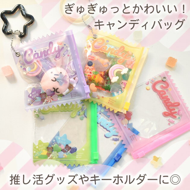 キャンディ バッグ ボールチェーン付き 単品 / 大容量 5個組 ■ ガチャ詰め ケース ...