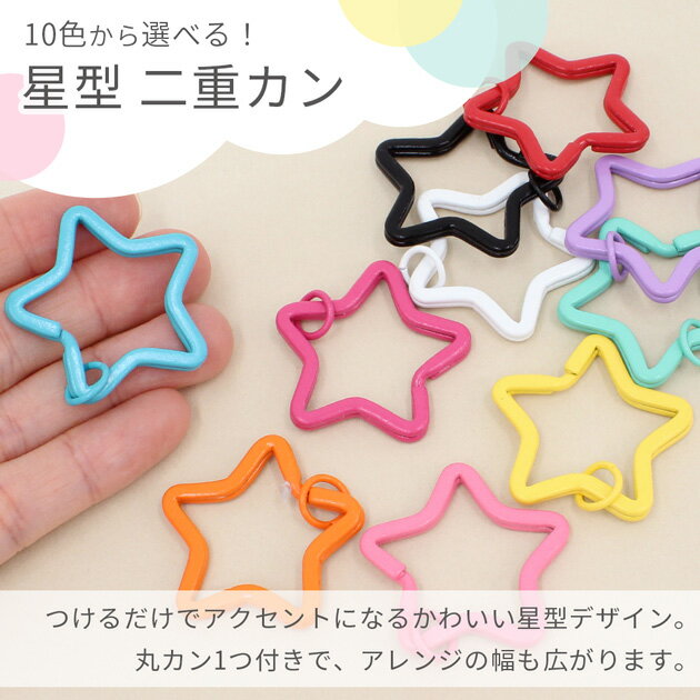 推し 色 星 型 二重カン キーホルダー 金具 パーツ 単品 2個入 全10種 卸売り 20個...