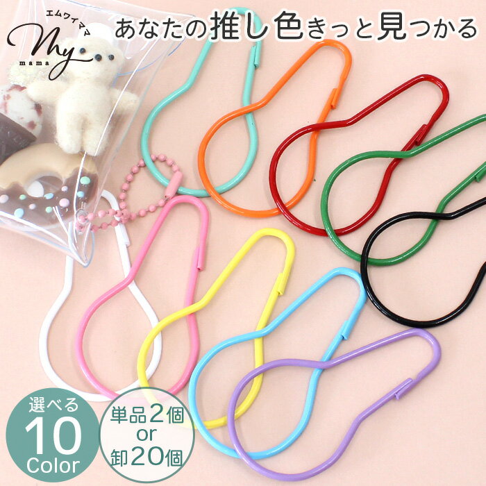 推し 色 カラビナ ダルマ型 キーホルダー 金具 パーツ 2～20個入 全11種 ■ カラフル 推し活 フック ニットピン まとめ買い 大容量 韓国 キーリング ストラップ 推し色 ガチャ詰め ガチャポーチ アクセサリー 手作り djh23 ■のサムネイル