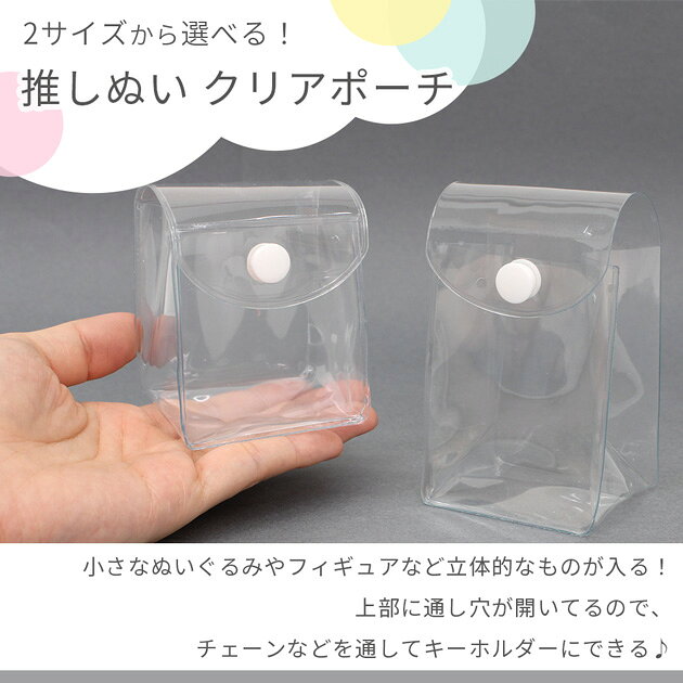 【最大600円OFFクーポン】クリアポーチ 推しぬい 小さめ 1～10個入 2サイズ ■ クリアバッグ ケース 透明 まとめ買い 大容量 ぬいポーチ ぬいぐるみ ぬい活 スクイーズ ミニポーチ 推し活 ミニ バッグ グッズ ガチャ詰め 痛バ 小物 キーホルダー ハンドメイド 手作り ■ auc-my-mama-10033043 手作り工房MYmama(エムワイママ) サンプル画像2
