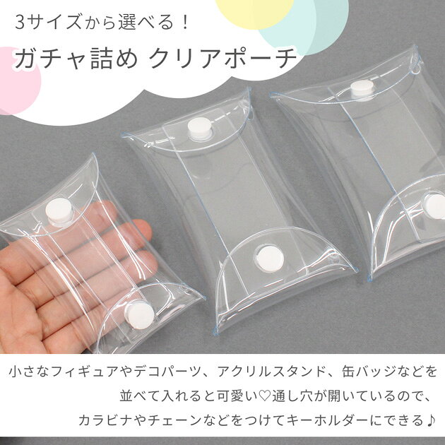 クリアポーチ ガチャ詰めポーチ 1個／10個 全3サイズ ■ ケース ガチャ活 推し活 ぬい活 クリアバッグ 透明 ガチャポーチ カプセルトイ スクイーズ アクスタ ぬいぐるみ 缶バッジ キーホルダー キャンディポーチ キャンディバッグ ハンドメイド ■ auc-my-mama-10033046 手作り工房MYmama(エムワイママ) サンプル画像2