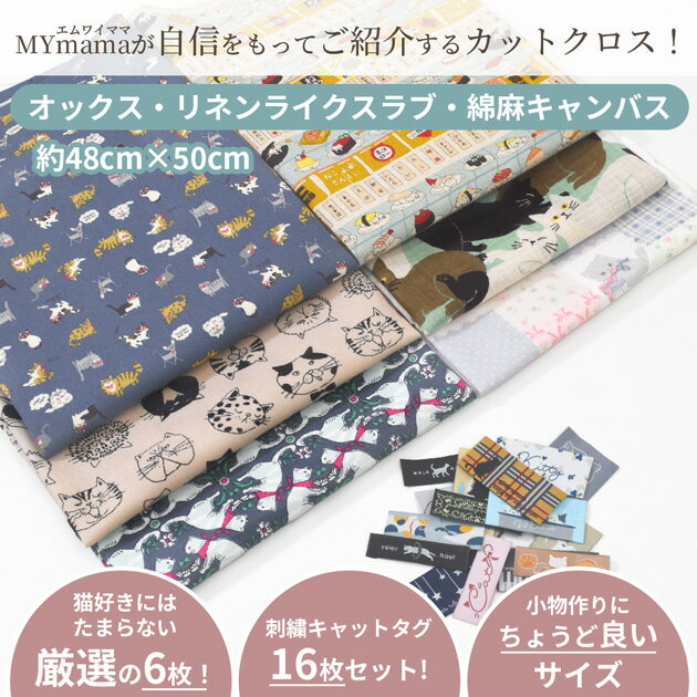 ねこづくし はぎれセット 約48×50cm 6枚 刺繍タグ 16枚 ■ カットクロス 猫 ねこ ネ...