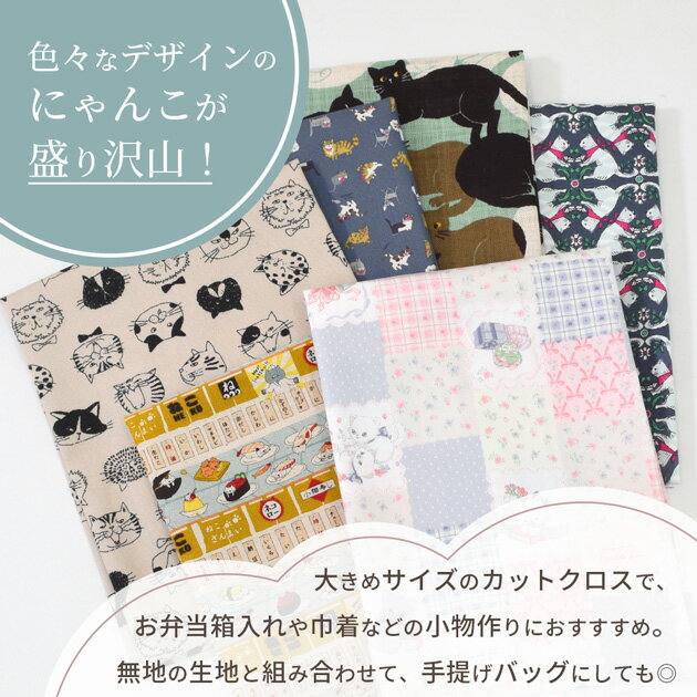 ねこづくし はぎれセット 約48×50cm 6枚 刺繍タグ 16枚 ■ カットクロス 猫 ねこ ネ...
