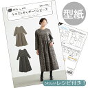 型紙 パターン 取説付き ウエスト ギャザー ワンピース ■ フィットパターン サン サンプランニング 実物大 レシピ 取扱説明書 おとな かわいい おしゃれ ...